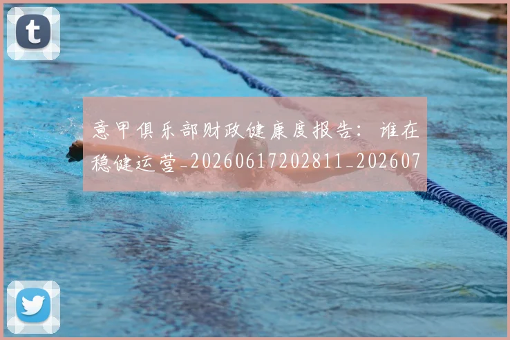 意甲俱乐部财政健康度报告：谁在稳健运营_20260617202811_20260704174651