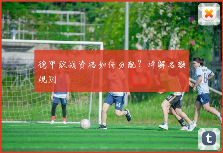 德甲欧战资格如何分配？详解名额规则