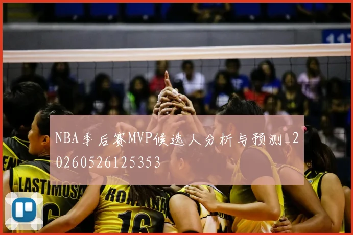 NBA季后赛MVP候选人分析与预测_20260526125353
