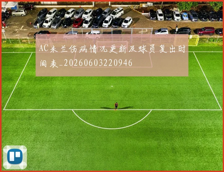AC米兰伤病情况更新及球员复出时间表_20260603220946