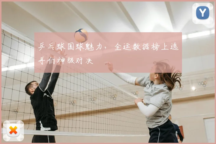 乒乓球国球魅力,全运数据榜上选手们神级对决