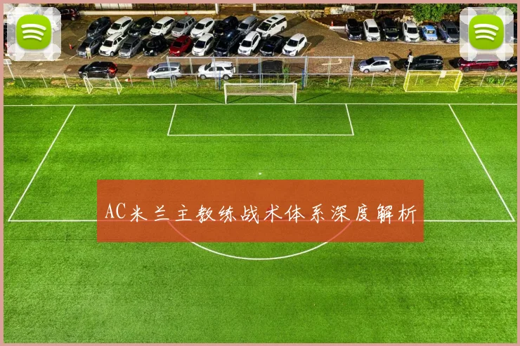 AC米兰主教练战术体系深度解析