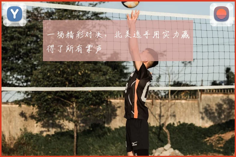 一场精彩对决，北美选手用实力赢得了所有掌声