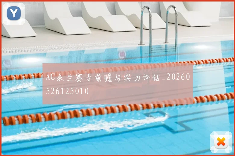 AC米兰赛季前瞻与实力评估_20260526125010
