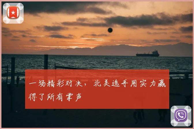 一场精彩对决，北美选手用实力赢得了所有掌声