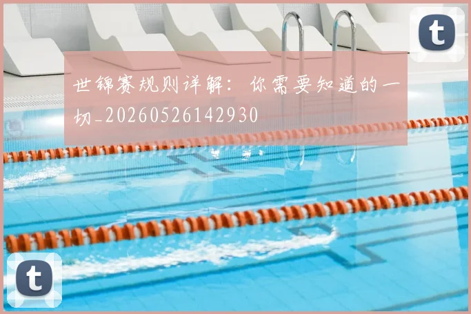 世锦赛规则详解：你需要知道的一切_20260526142930