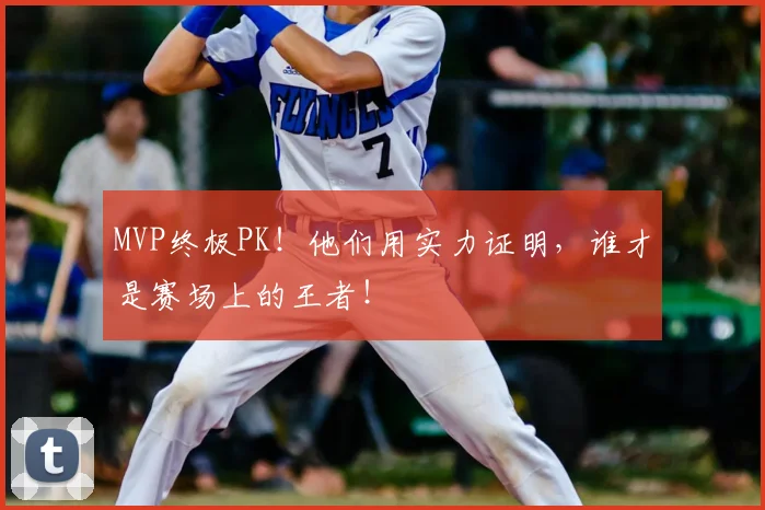 MVP终极PK！他们用实力证明，谁才是赛场上的王者！
