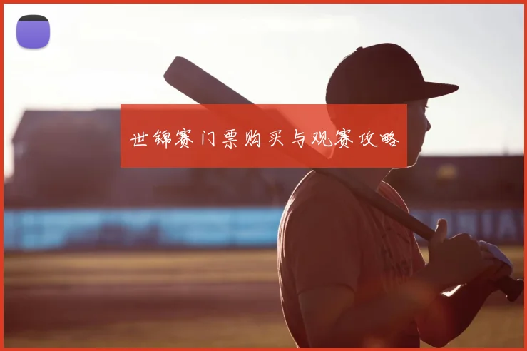 世锦赛门票购买与观赛攻略