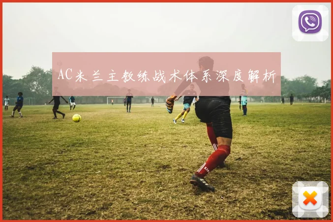 AC米兰主教练战术体系深度解析