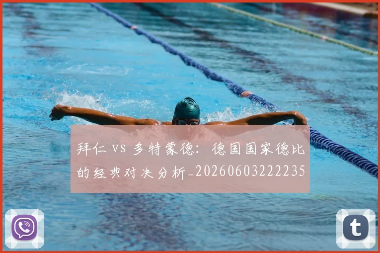 拜仁 vs 多特蒙德：德国国家德比的经典对决分析_20260603222235