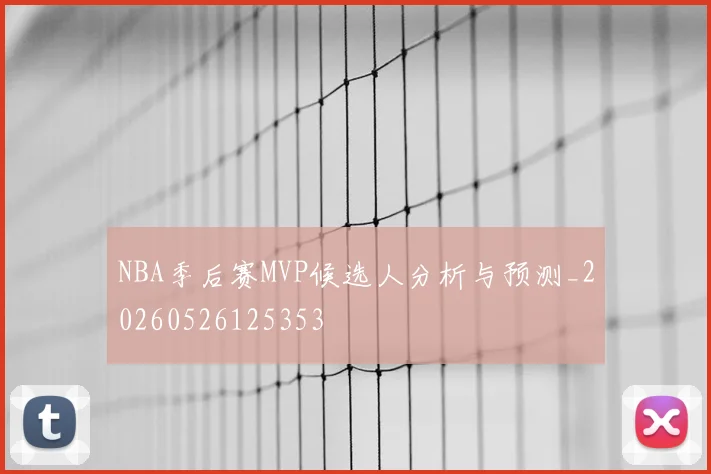 NBA季后赛MVP候选人分析与预测_20260526125353