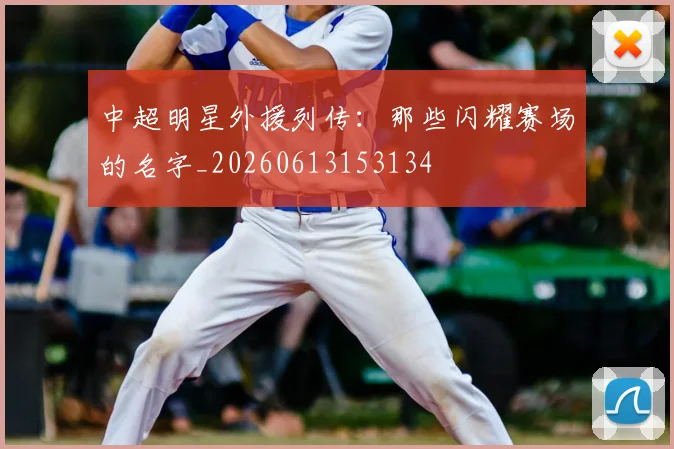 中超明星外援列传：那些闪耀赛场的名字_20260613153134
