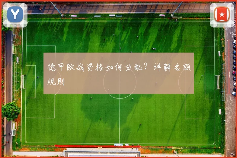德甲欧战资格如何分配？详解名额规则