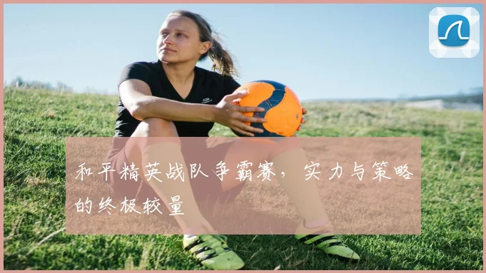 和平精英战队争霸赛，实力与策略的终极较量