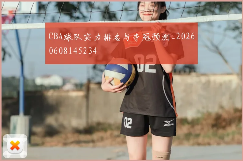 CBA球队实力排名与夺冠预测_20260608145234