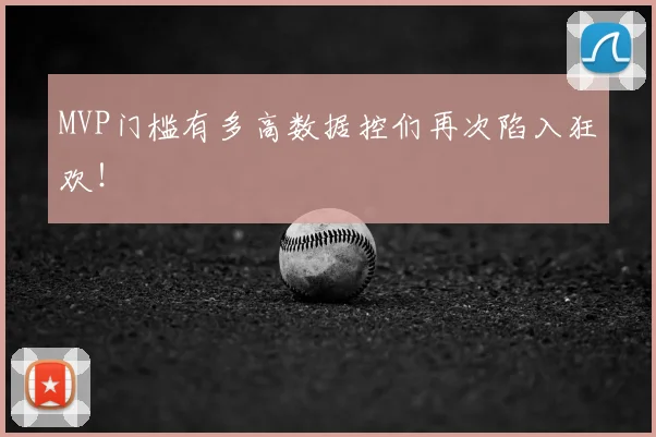 MVP门槛有多高数据控们再次陷入狂欢！