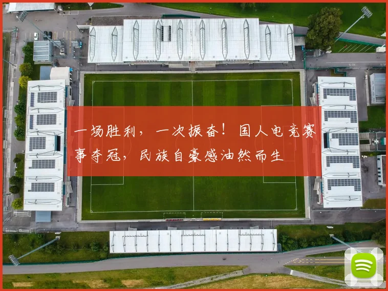 一场胜利，一次振奋！国人电竞赛事夺冠，民族自豪感油然而生