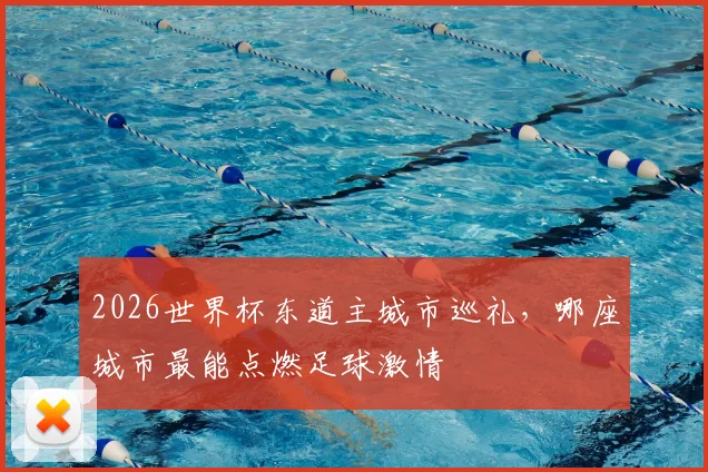 2026世界杯东道主城市巡礼，哪座城市最能点燃足球激情