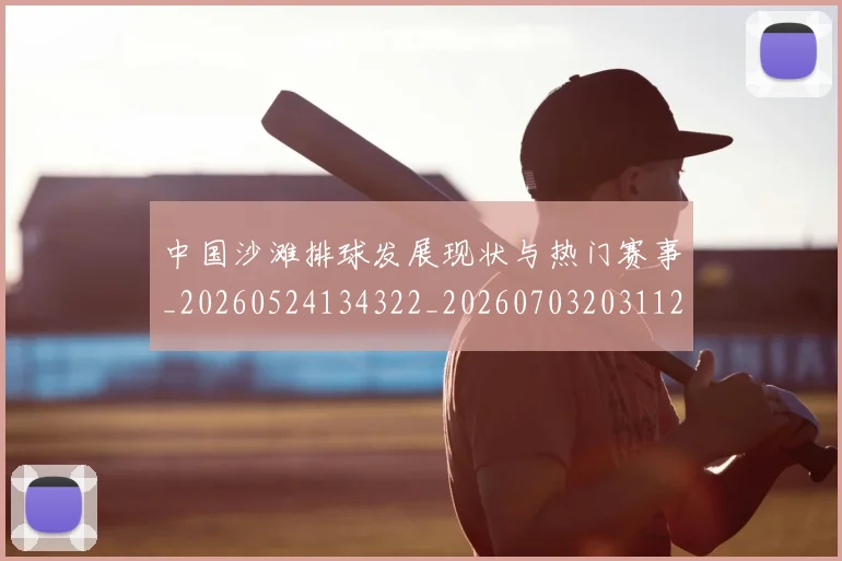 中国沙滩排球发展现状与热门赛事_20260524134322_20260703203112