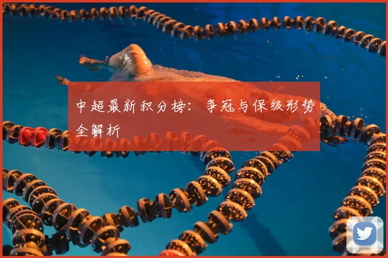 中超最新积分榜：争冠与保级形势全解析