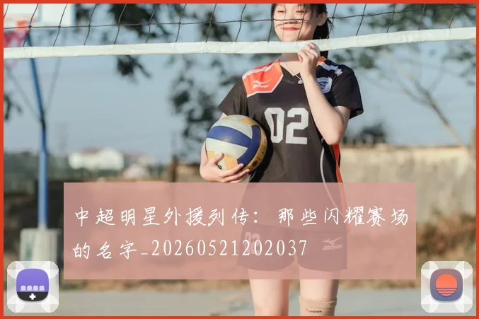 中超明星外援列传：那些闪耀赛场的名字_20260521202037