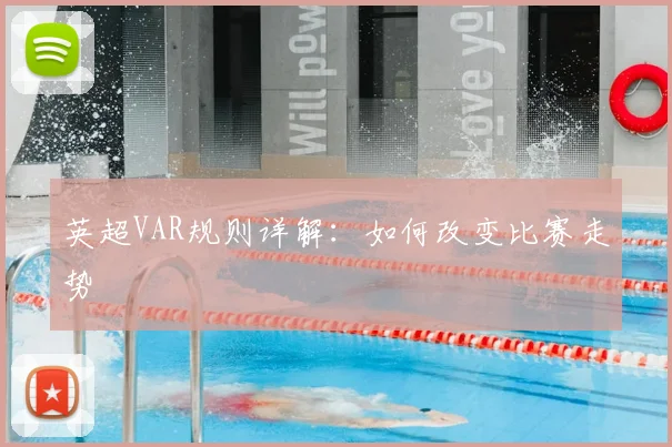 英超VAR规则详解:如何改变比赛走势