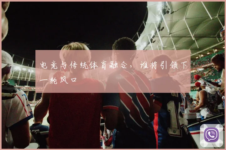 电竞与传统体育融合，谁将引领下一轮风口