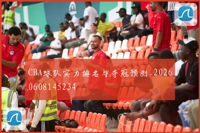CBA球队实力排名与夺冠预测_20260608145234