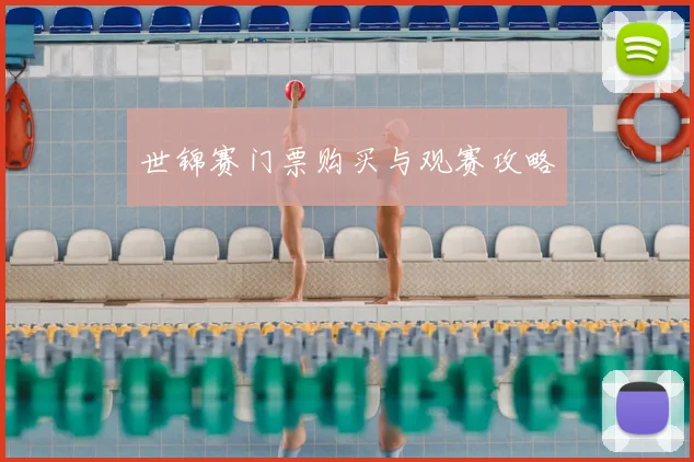 世锦赛门票购买与观赛攻略