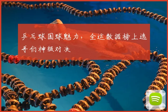 乒乓球国球魅力,全运数据榜上选手们神级对决