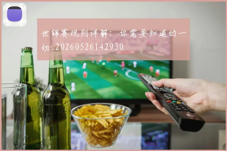 世锦赛规则详解：你需要知道的一切_20260526142930