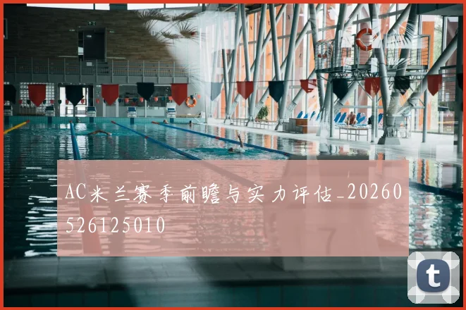 AC米兰赛季前瞻与实力评估_20260526125010